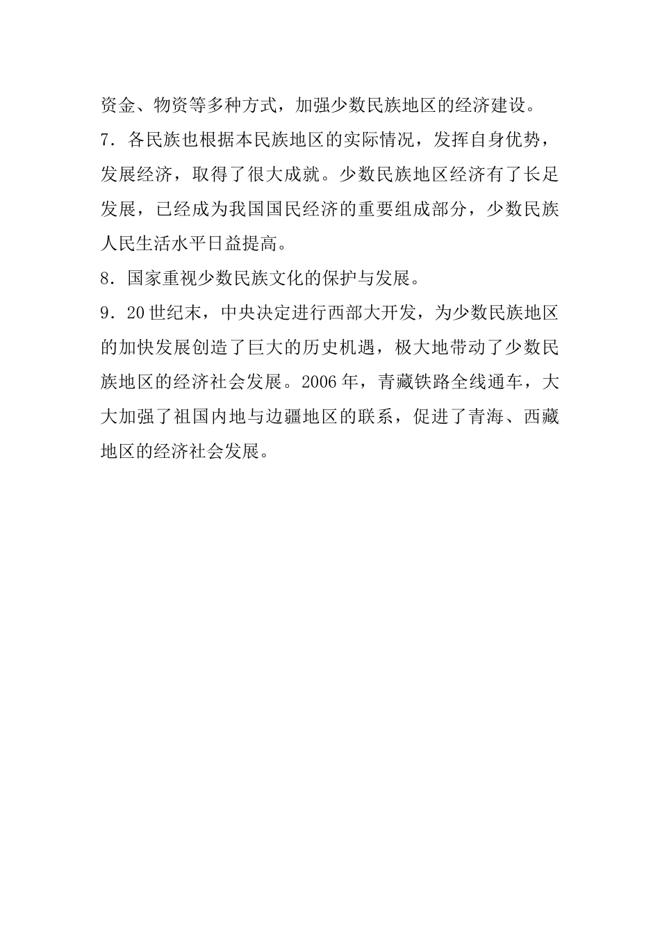 12.八年级上册历史知识点总结 第十二课 民族大团结(1).docx_第2页