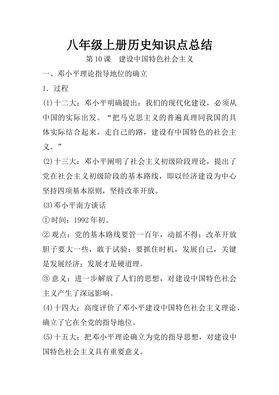 10.八年级上册历史知识点总结 第十课 建设中国特色社会主义.docx_第1页