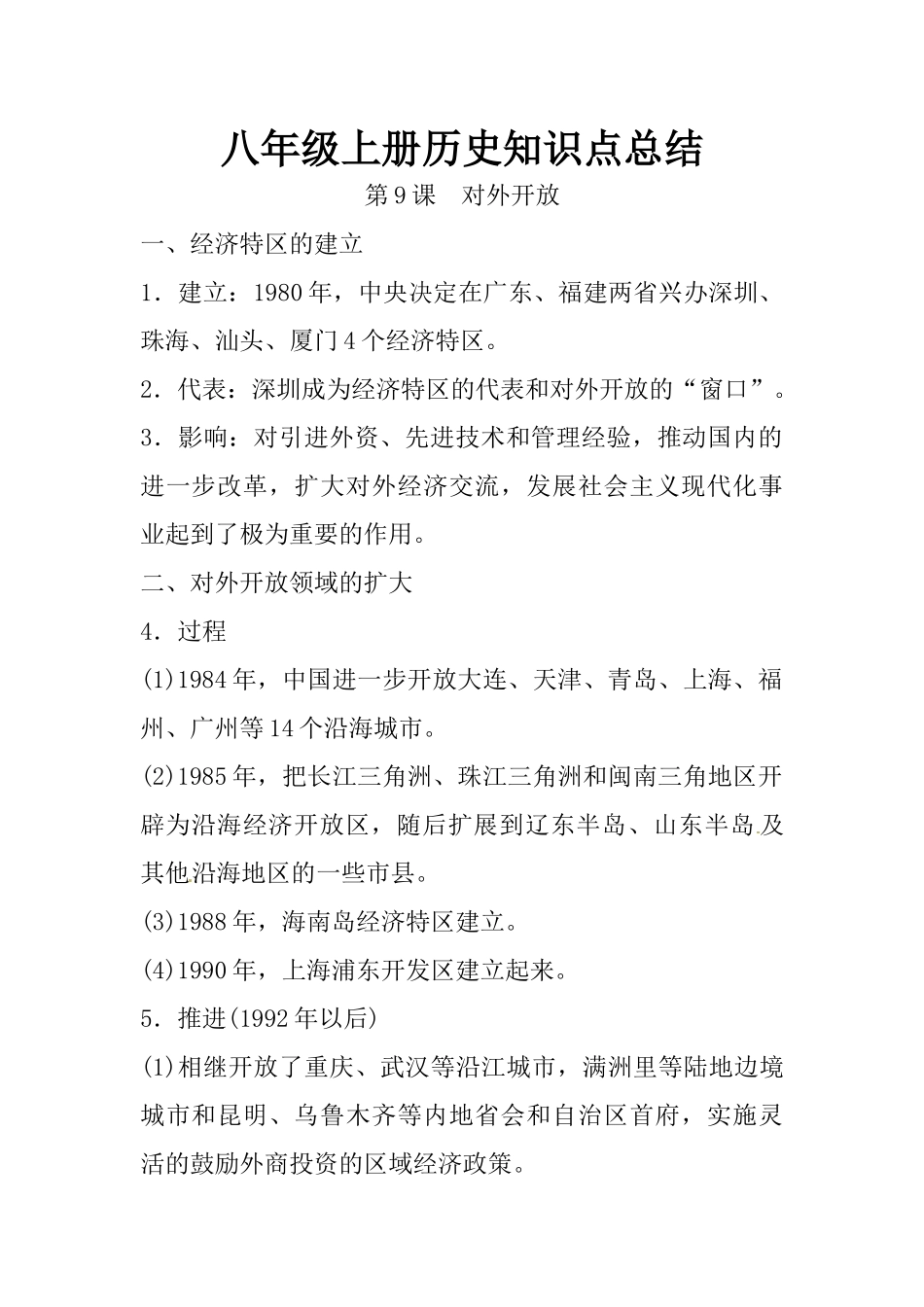 09.八年级上册历史知识点总结 第九课 经济体制改革(1).docx_第1页