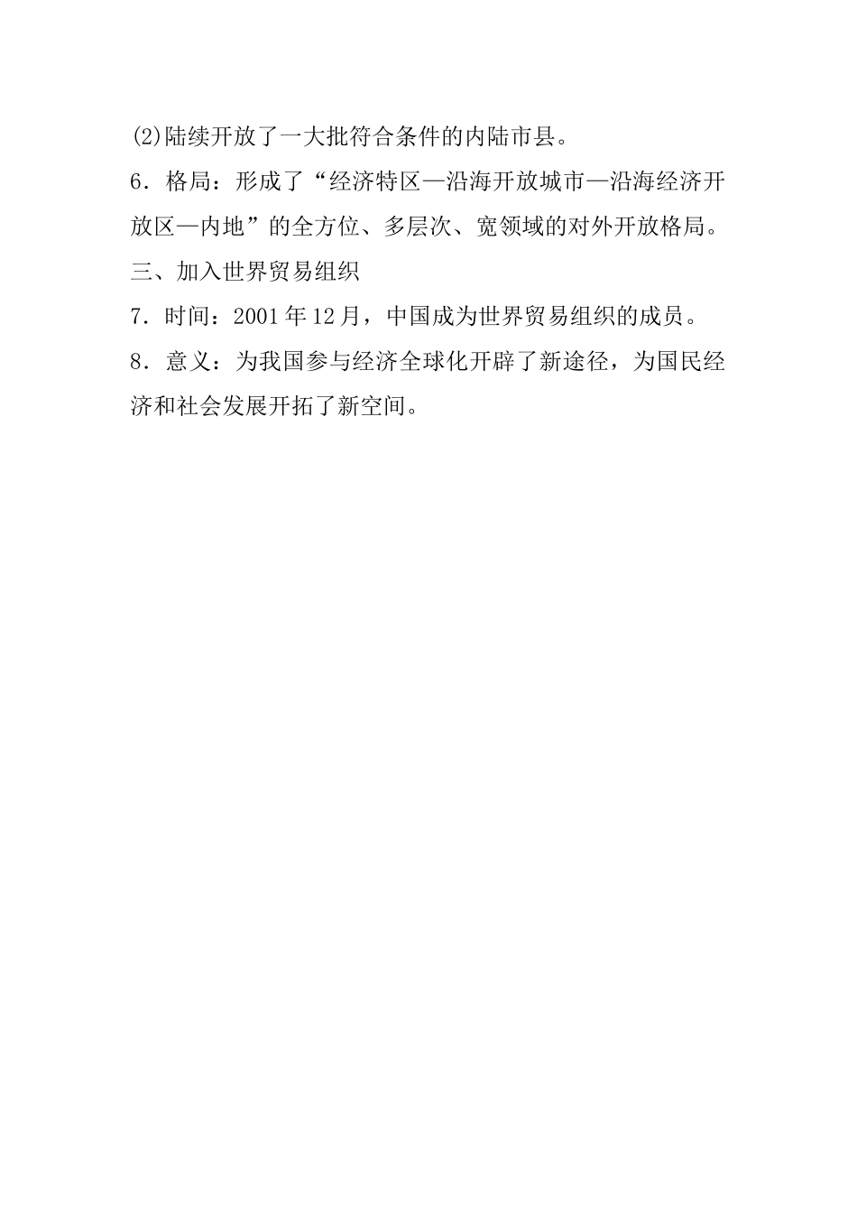 09.八年级上册历史知识点总结 第九课 经济体制改革(1).docx_第2页