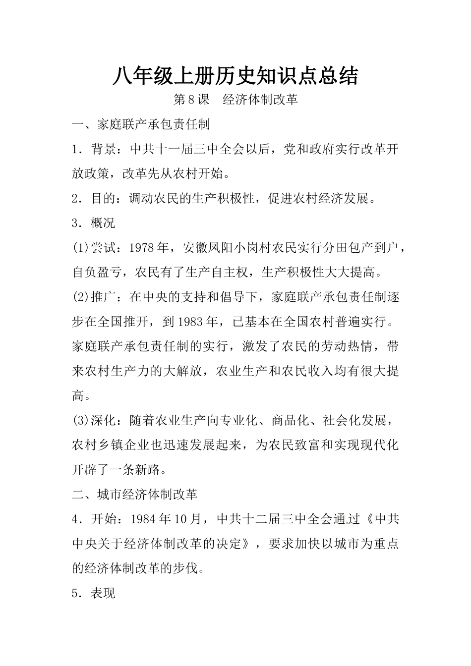 08.八年级上册历史知识点总结 第八课 经济体制改革(1).docx_第1页