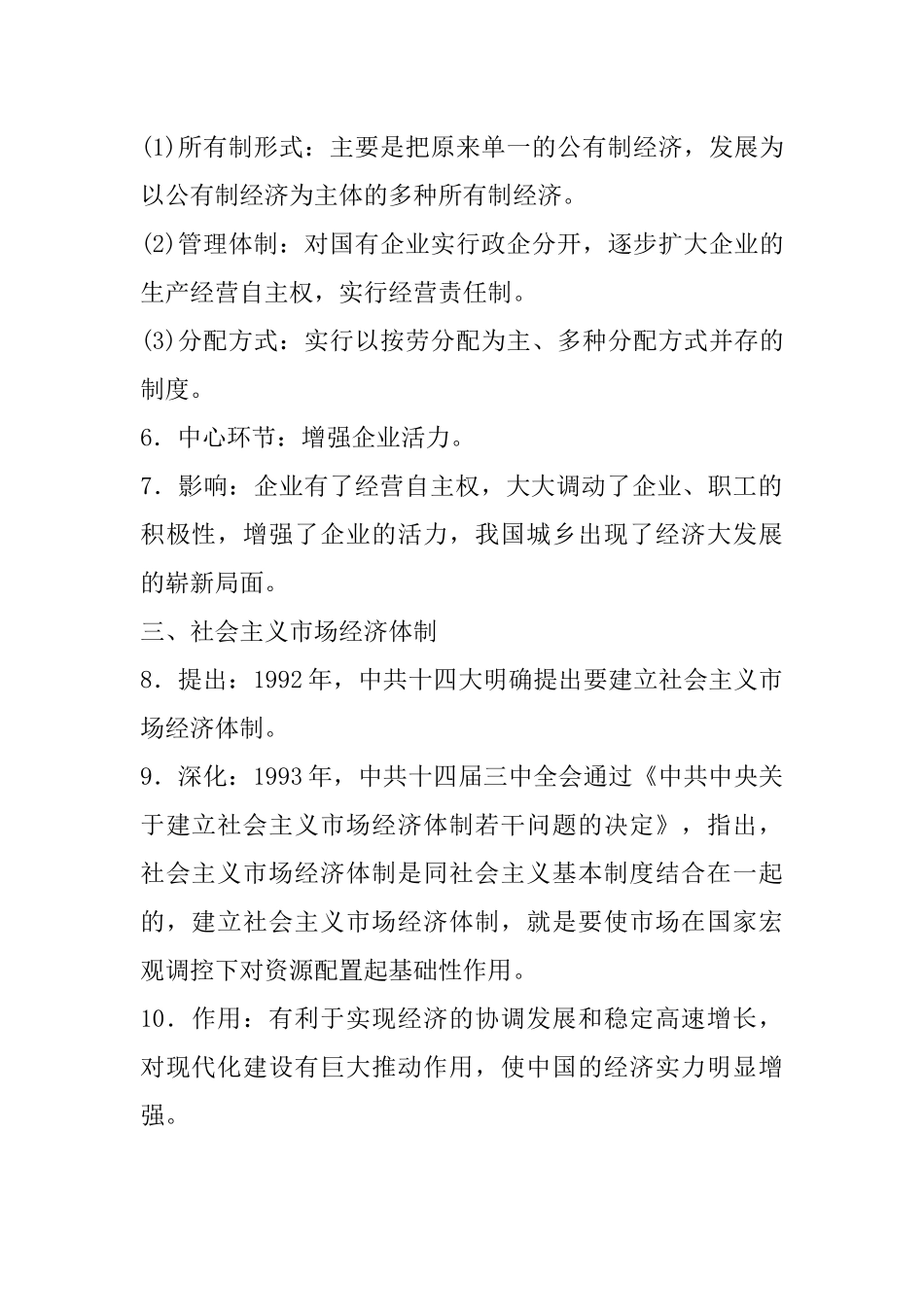 08.八年级上册历史知识点总结 第八课 经济体制改革(1).docx_第2页