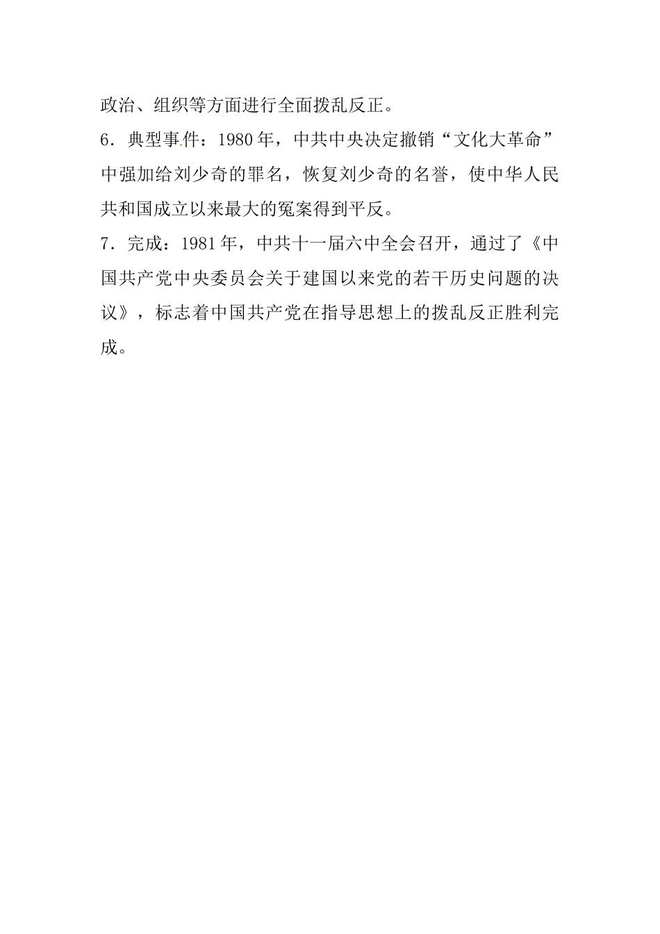 07.八年级上册历史知识点总结 第七课 伟大的历史转折(1).docx_第2页