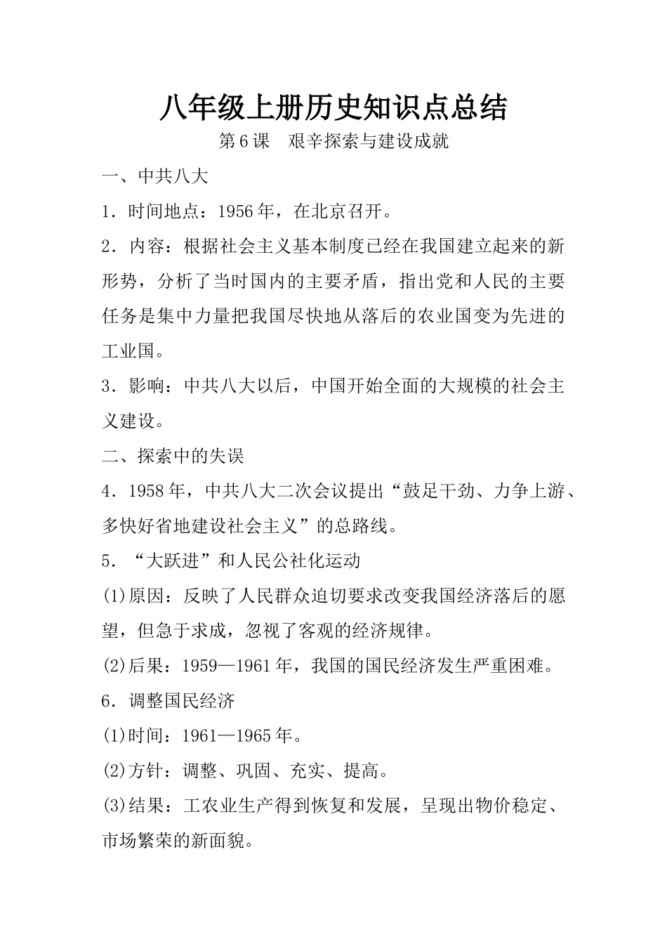 06.八年级上册历史知识点总结 第六课 艰辛探索与建设成就.docx_第1页