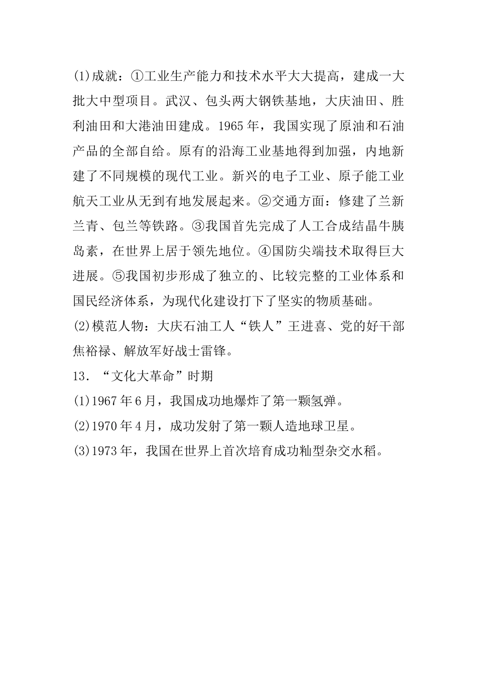 06.八年级上册历史知识点总结 第六课 艰辛探索与建设成就.docx_第3页