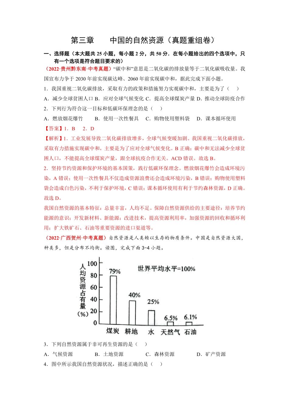 第三章  中国的自然资源（真题重组卷）（人教版）（解析版）_八年级上册_八年级上册.pdf_第1页