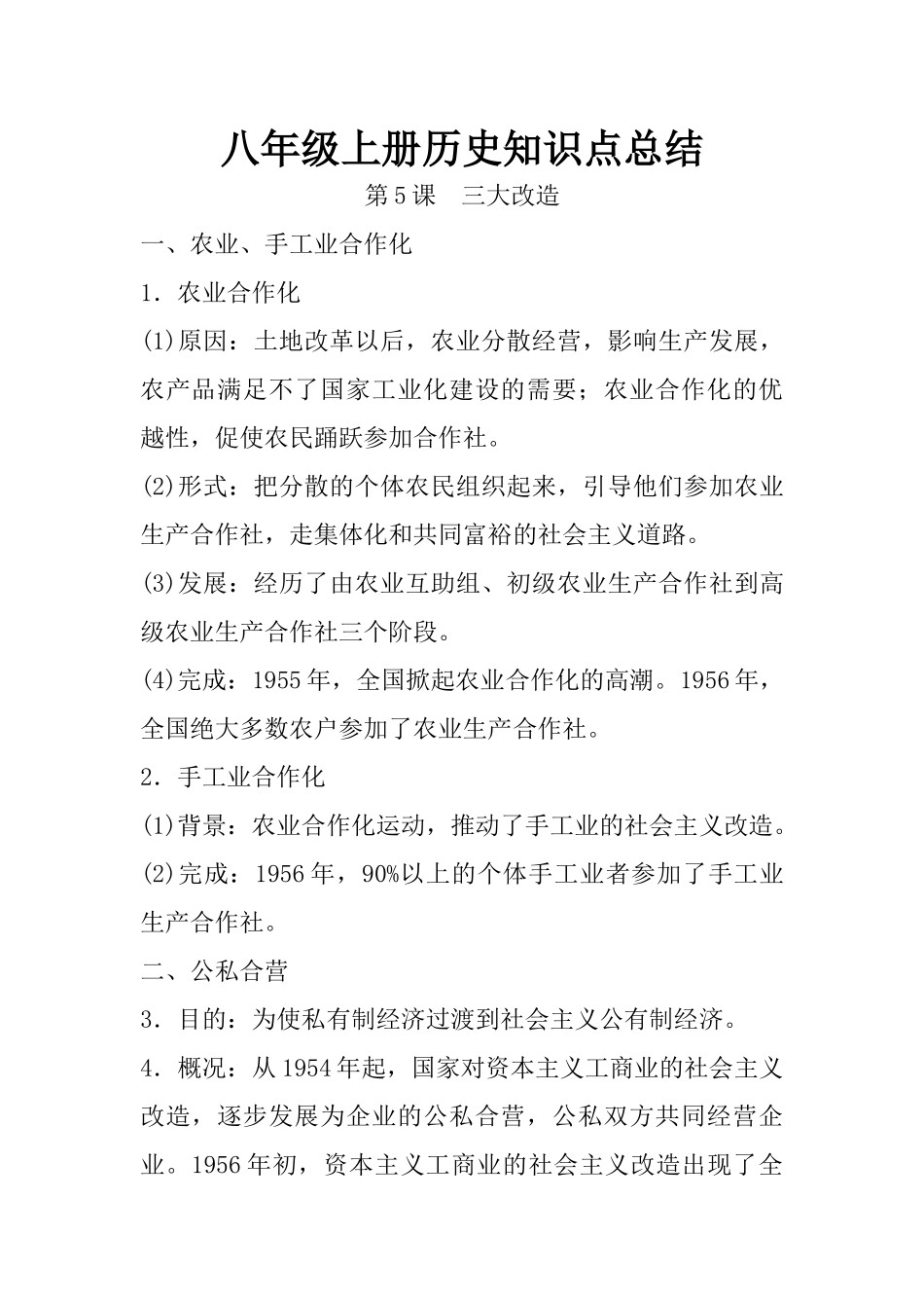 05.八年级上册历史知识点总结 第五课 三大改造.docx_第1页