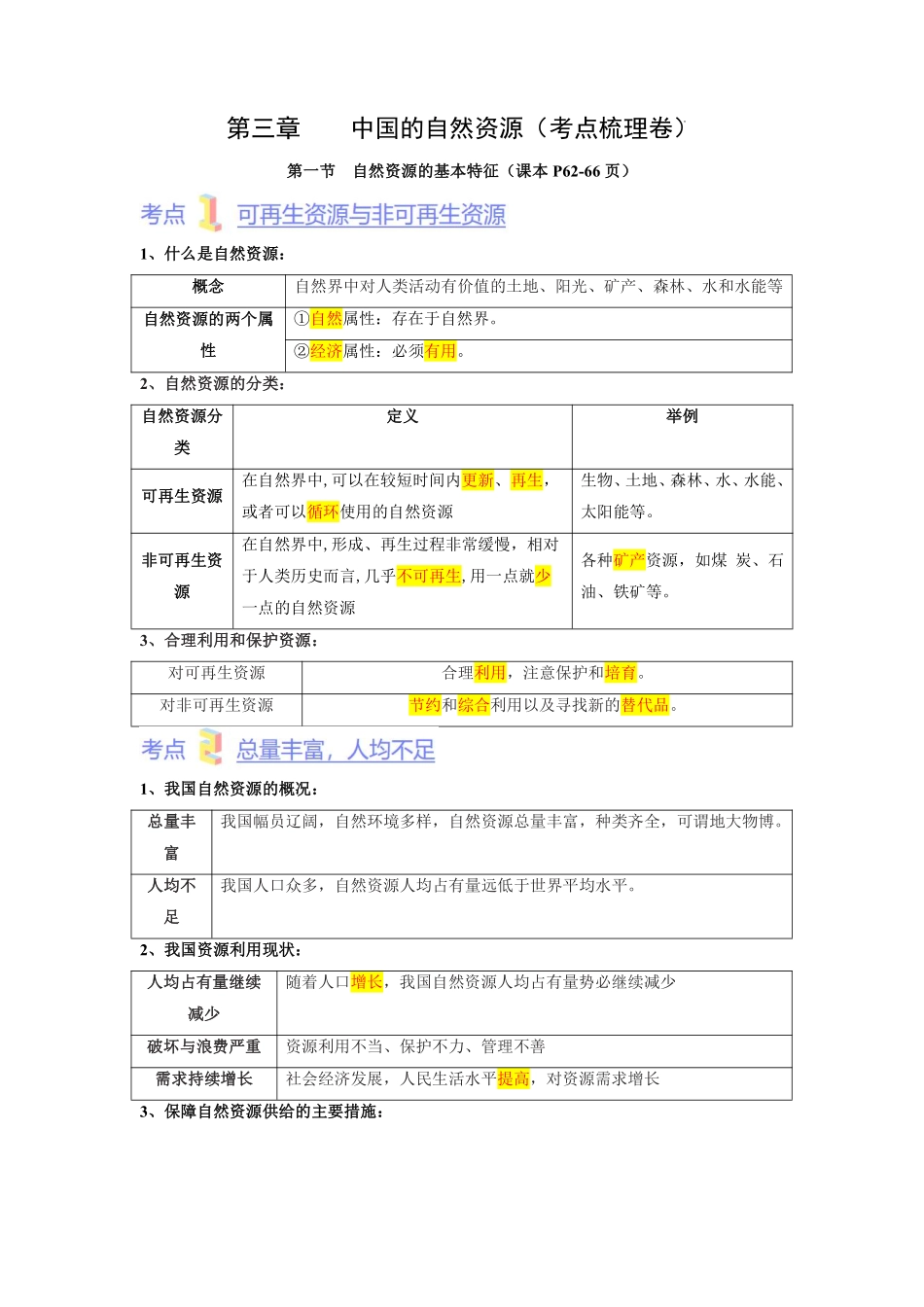 第三章  中国的自然资源（考点梳理卷）  （人教版）（解析版）_八年级上册_八年级上册.pdf_第1页