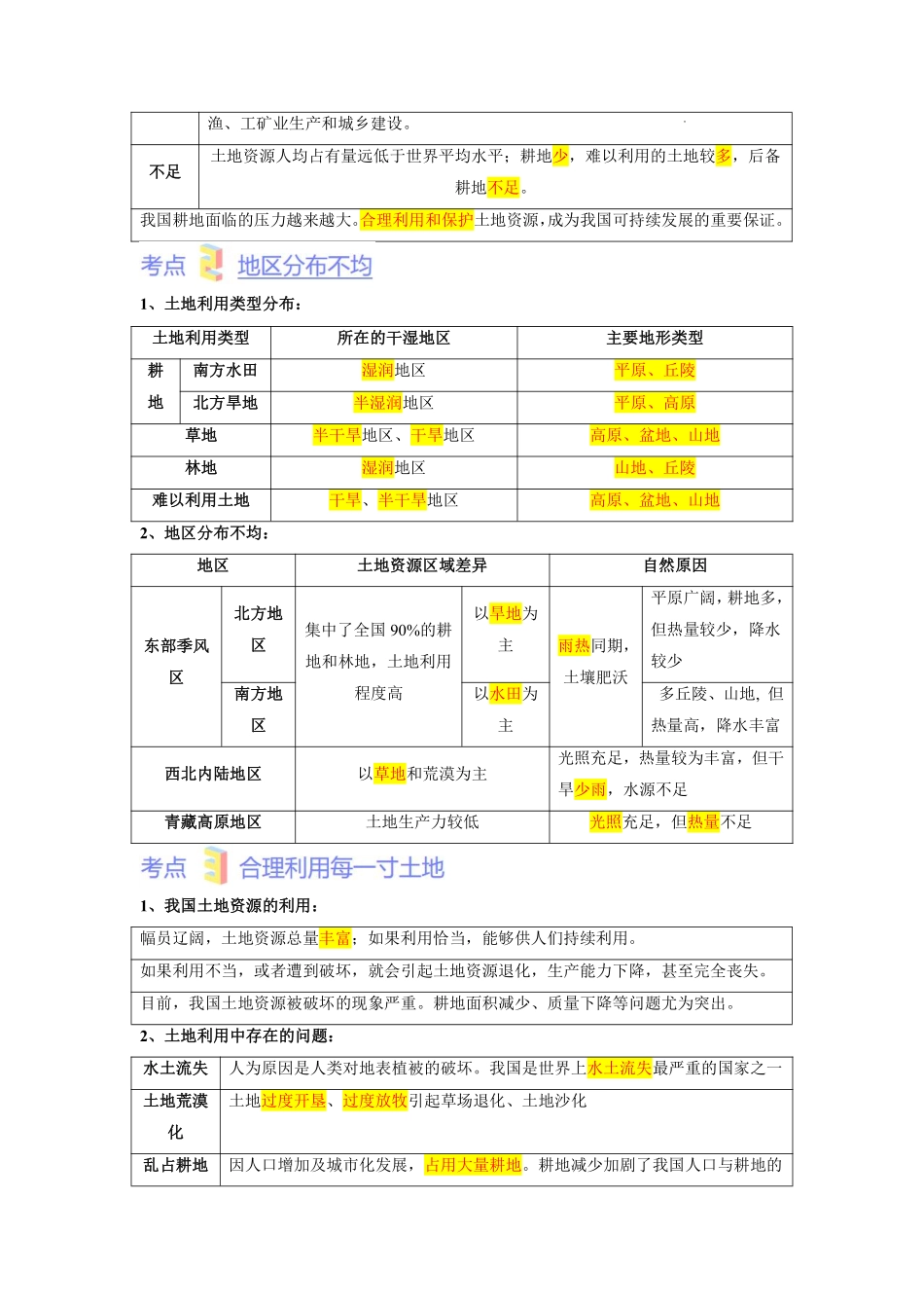 第三章  中国的自然资源（考点梳理卷）  （人教版）（解析版）_八年级上册_八年级上册.pdf_第3页