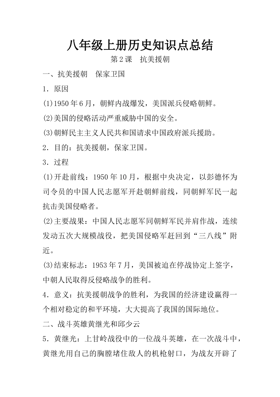 02.八年级上册历史知识点总结 第二课 抗美援朝.docx_第1页