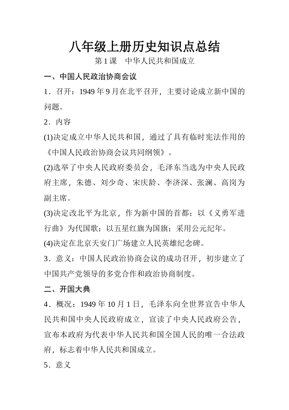 01.八年级上册历史知识点总结 第一课 中华人民共和国成立.docx_第1页