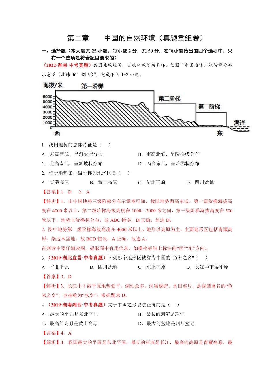 第二章  中国的自然环境（真题重组卷） （人教版）（解析版）_八年级上册_八年级上册.pdf_第1页