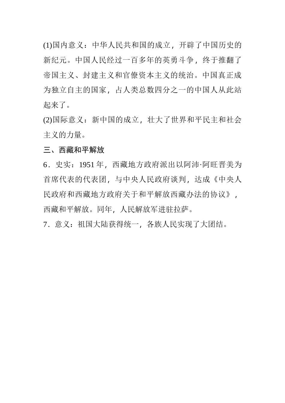 01.八年级上册历史知识点总结 第一课 中华人民共和国成立(1).docx_第2页