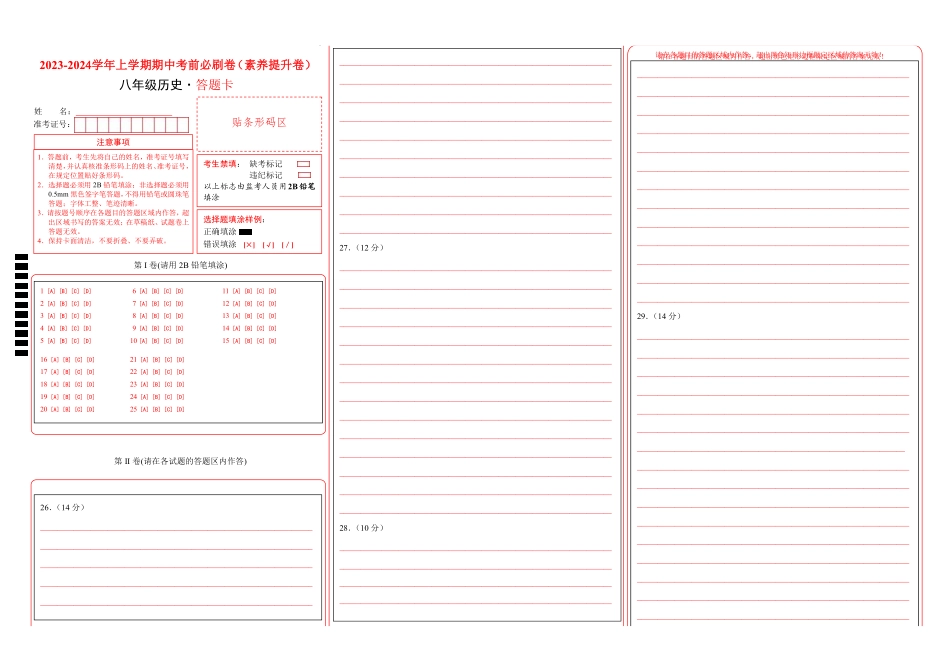 八年级历史上学期期中素养提升卷【测试范围：第1-4单元】（答题卡）（部编版）_八年级上册_八年级上册.pdf_第1页