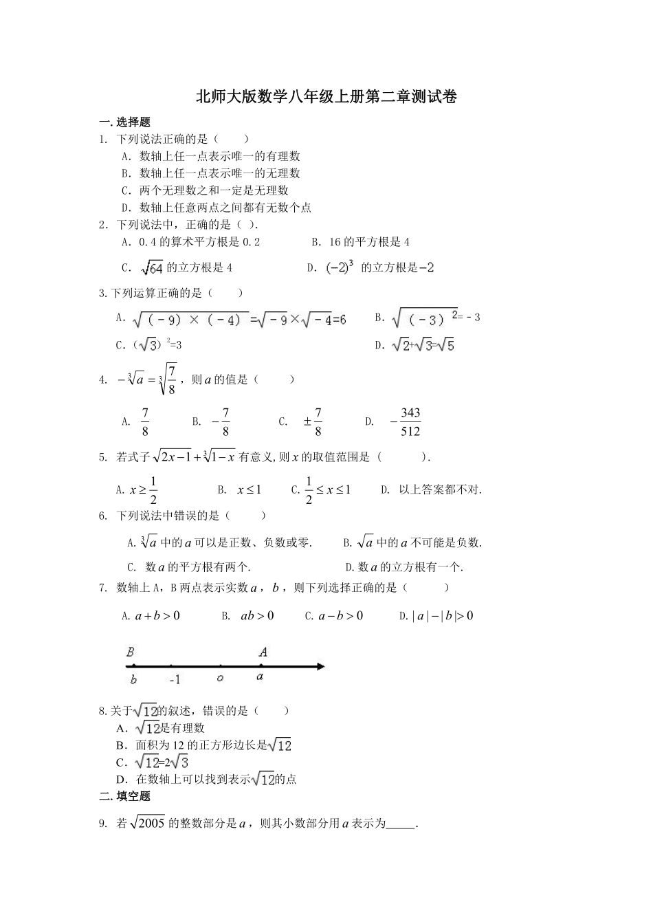 2.北师大版数学八年级上册第二章测试卷_八年级上册_八年级上册.pdf_第1页