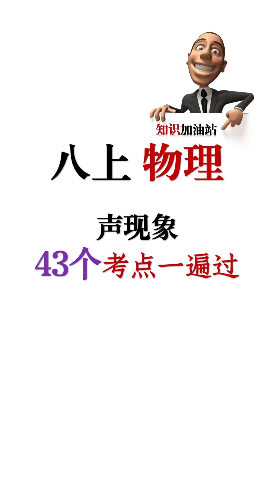 苏科版八年级上册  声现象43个考点一遍过_八年级上册_八年级上册.pdf_第1页