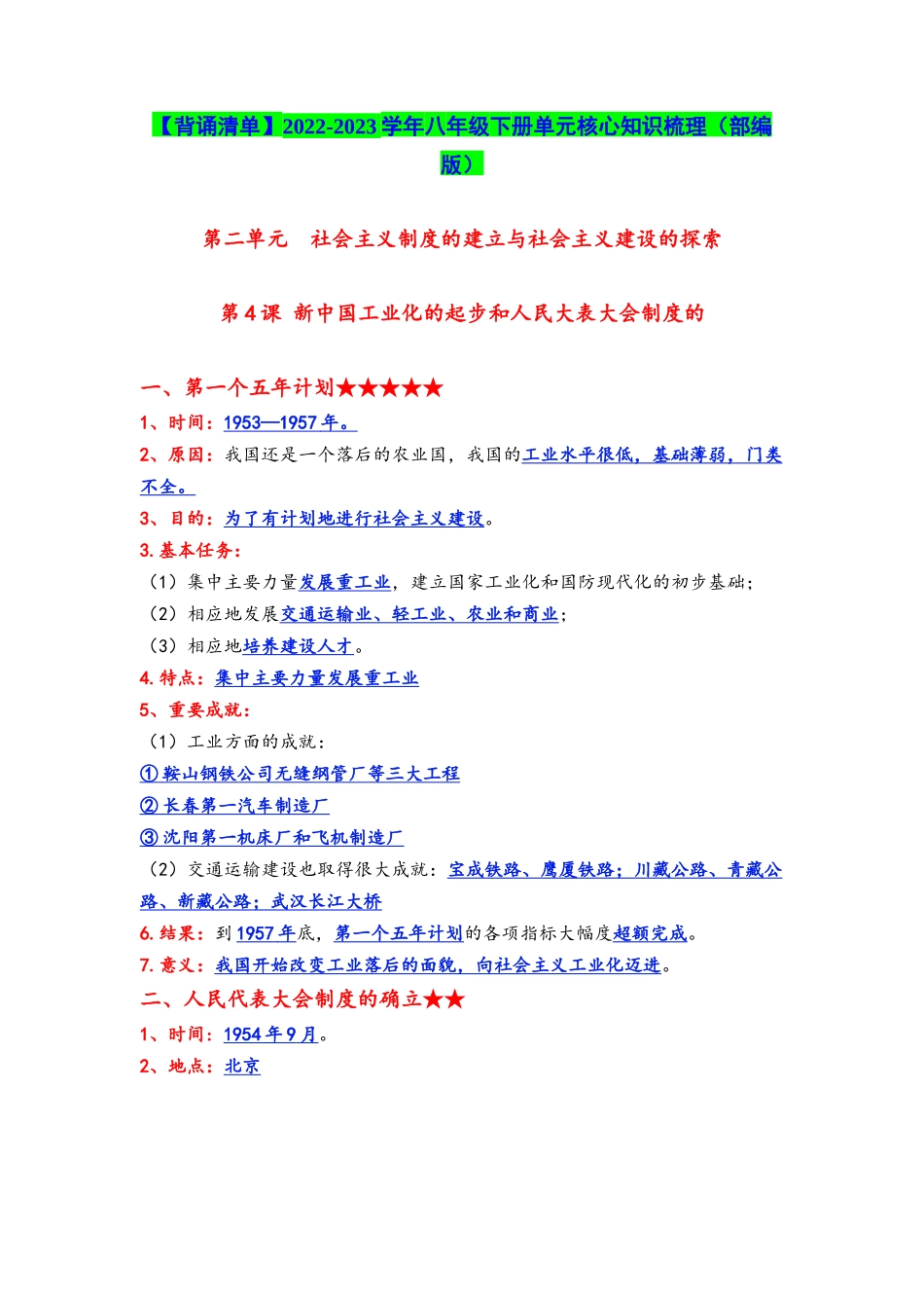 第二单元  社会主义制度的建立与社会主义建设的探索-【背诵清单】2022-2023学年八年级历史下册期末复习必背核心知识梳理（部编版）.docx_第1页