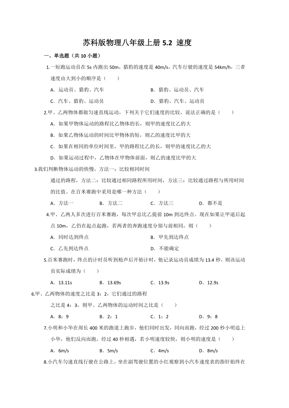 苏科版物理八年级上册 5.2 速度 练习_八年级上册_八年级上册.pdf_第1页