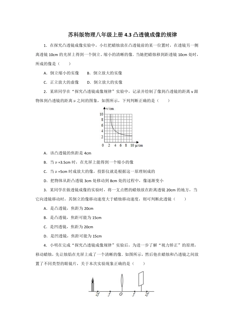 苏科版物理八年级上册 4.3 凸透镜成像的规律 练习_八年级上册_八年级上册.pdf_第1页