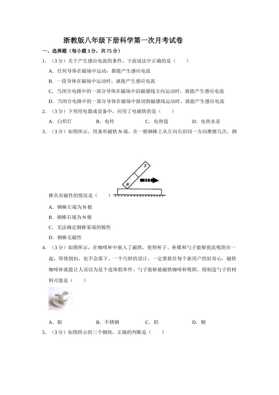 浙教版八年级下册科学第一次月考试卷-1.doc_第1页