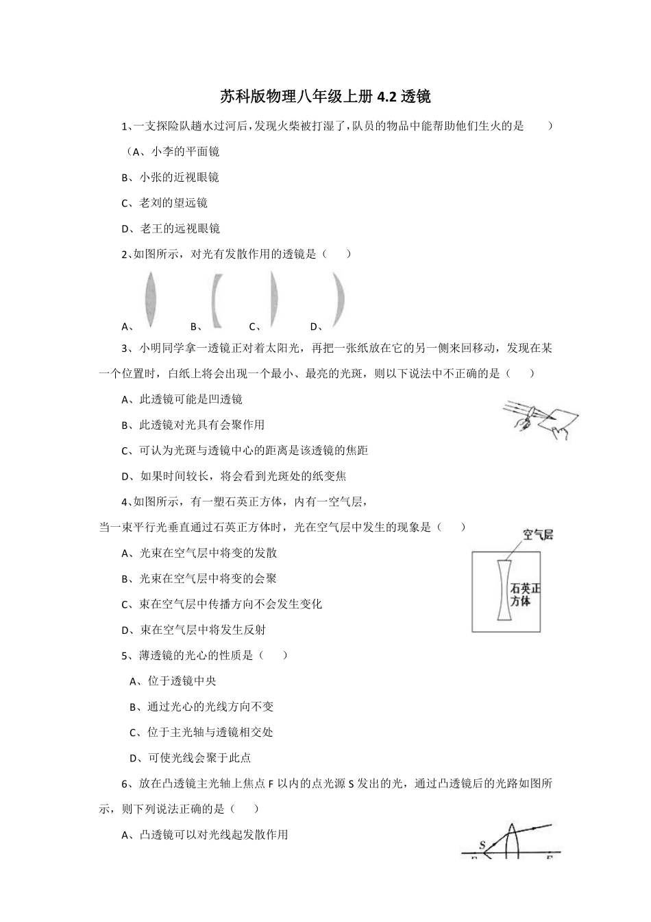 苏科版物理八年级上册 4.2 透镜 练习_八年级上册_八年级上册.pdf_第1页