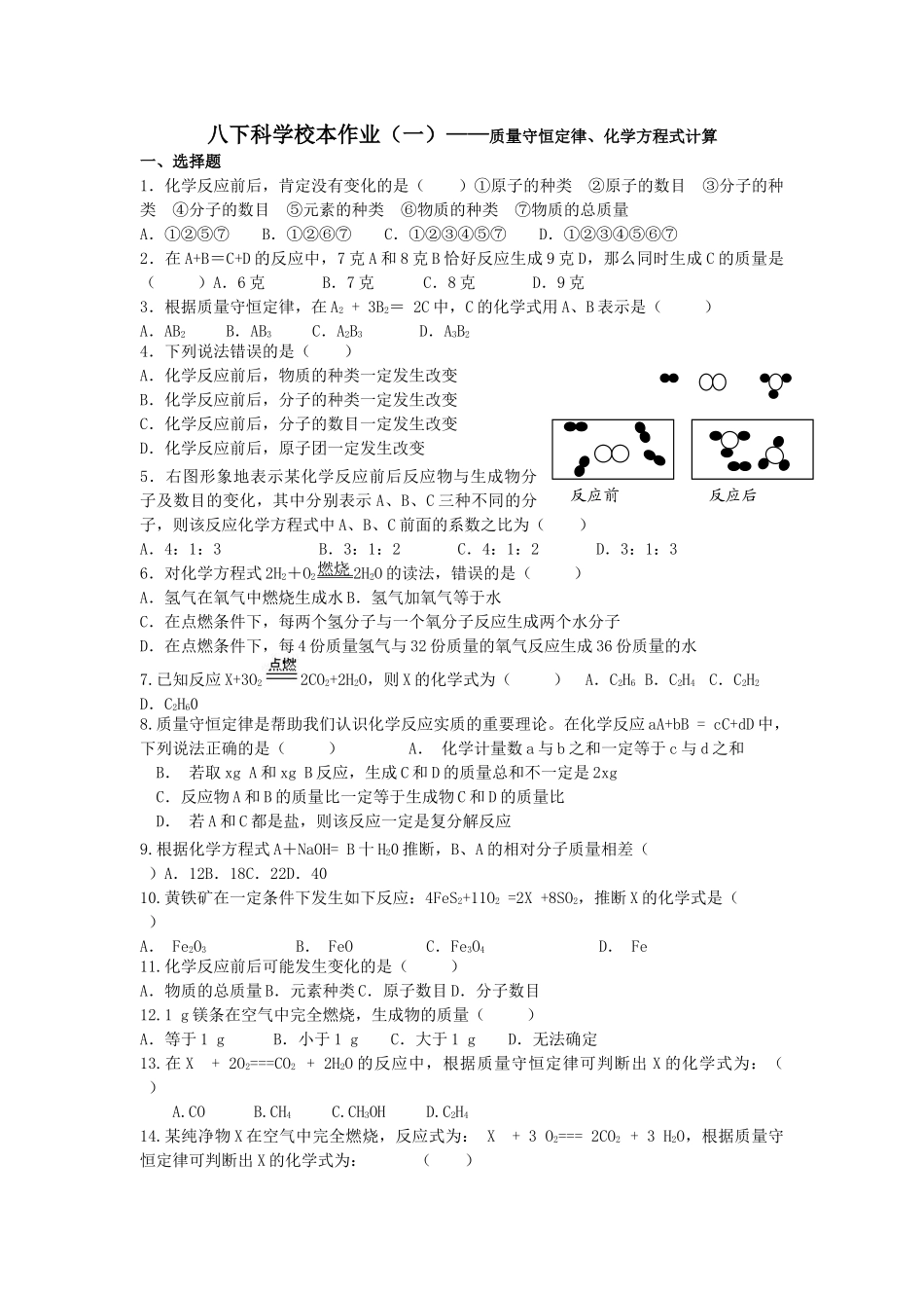 质量守恒定律、化学方程式计算.doc_第1页