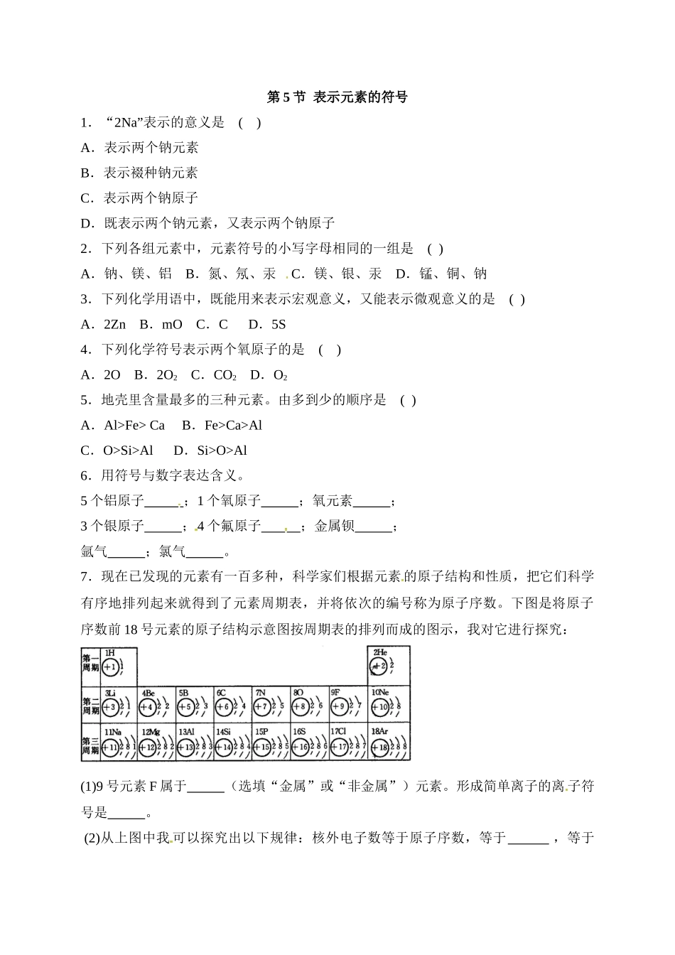 浙教版科学八年级下册同步练习：2.5表示元素的符号.doc_第1页