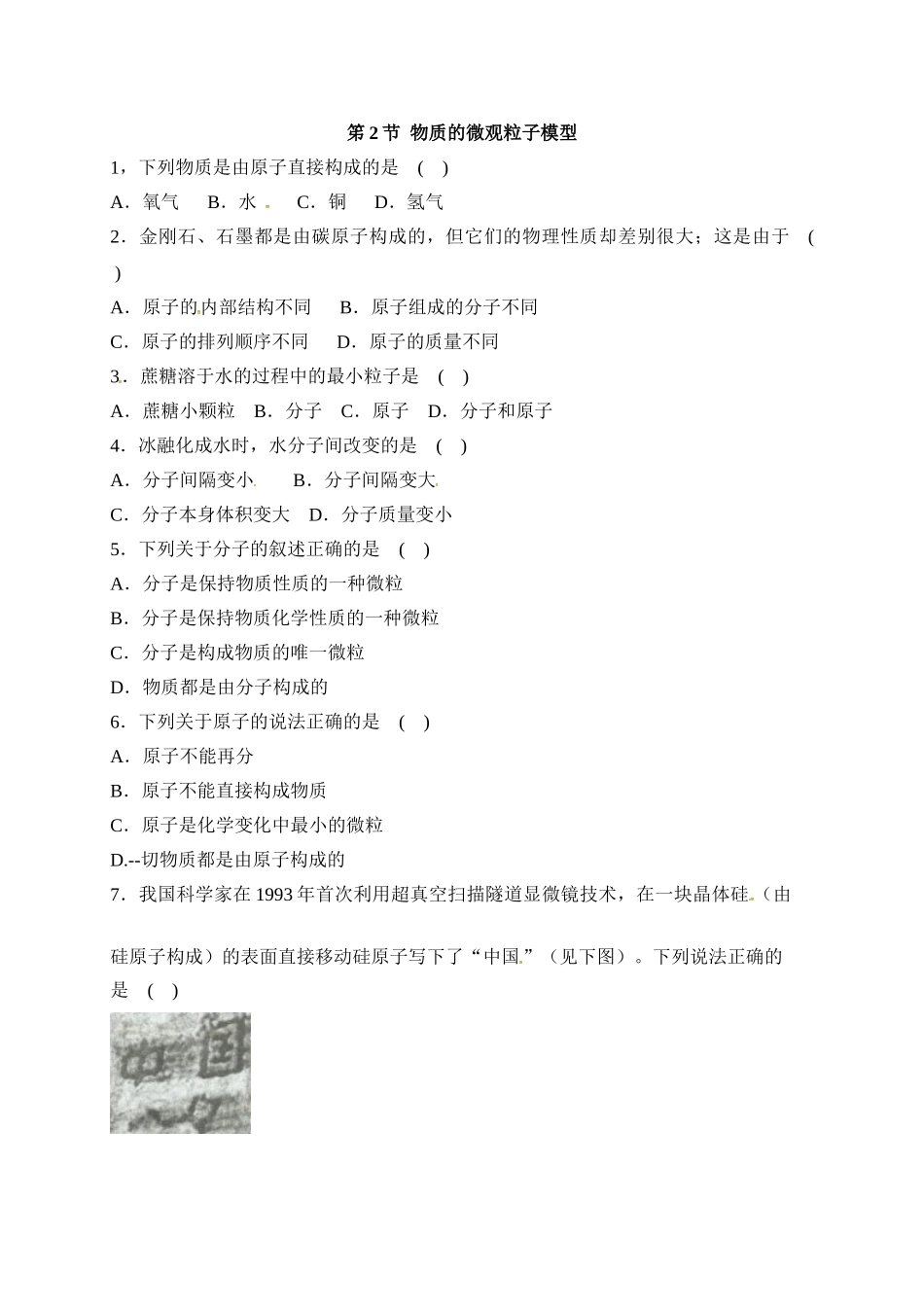 浙教版科学八年级下册同步练习：2.2物质的微观粒子模型.doc_第1页