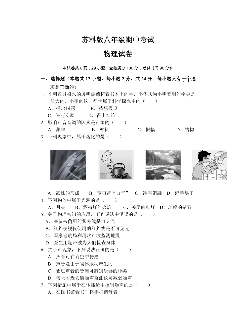 苏科版物理八年级上学期期中测试卷1_八年级上册_八年级上册.pdf_第1页