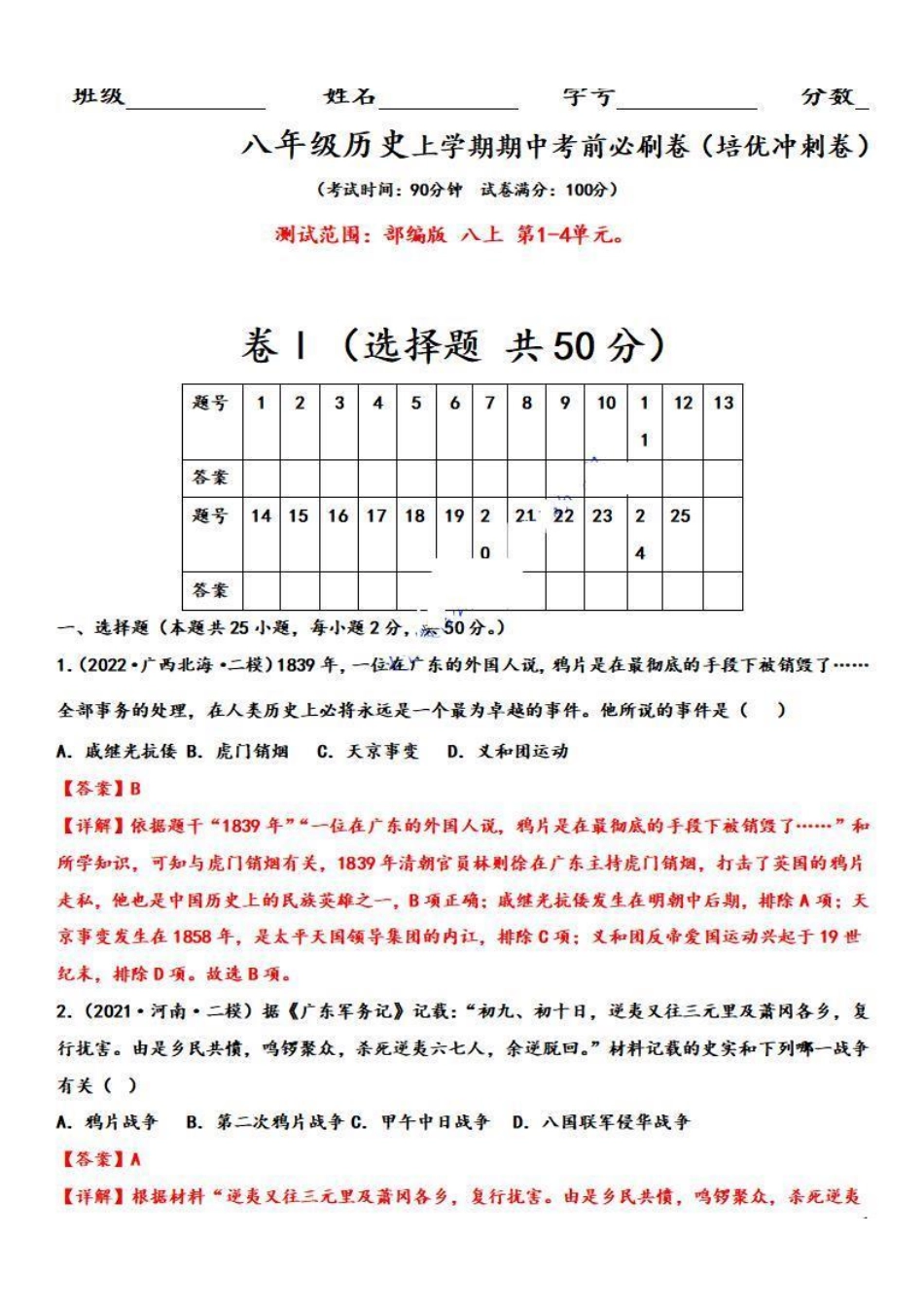 八年级历史上学期期中培优冲刺卷【测试范围：第1-4单元】（解析版）（部编版）_八年级上册_八年级上册.pdf_第1页