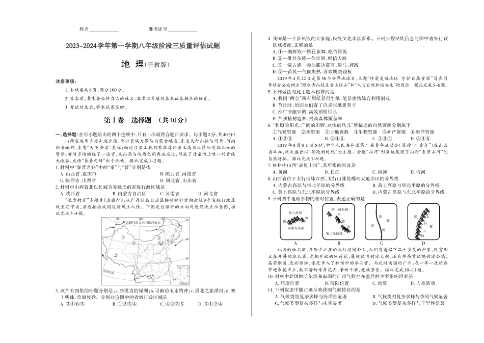 2023-2024学年第一学期八年级阶段三质量评估试题·地理 晋教版 试题_八年级上册_八年级上册.pdf_第1页