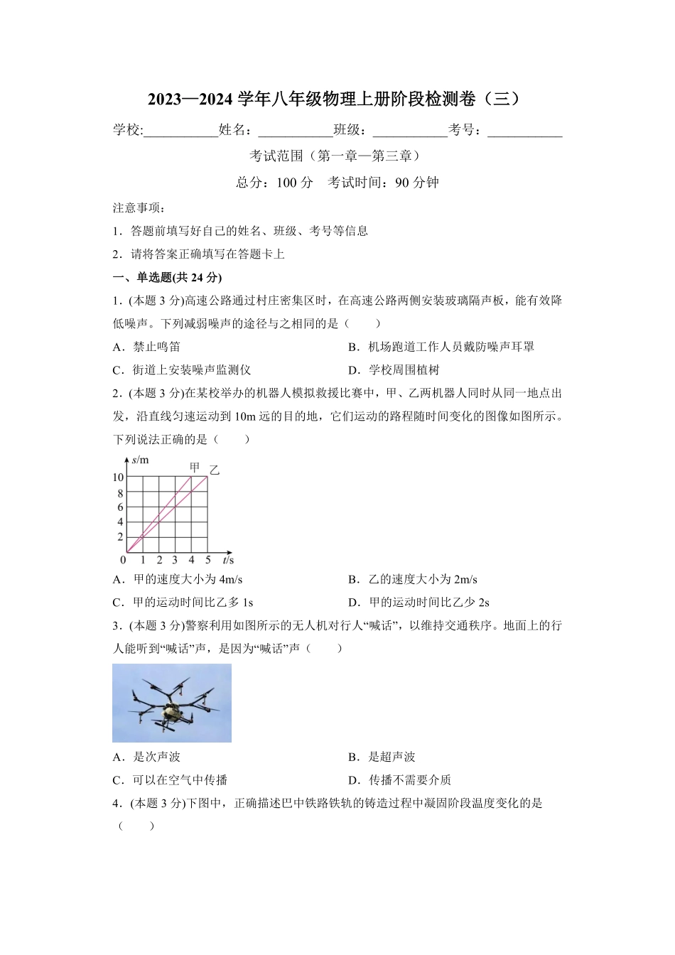 八年级物理上学期阶段性检测A卷（三）（考试范围：人教版第一章—第三章）（原卷版）_八年级上册_八年级上册.pdf_第1页