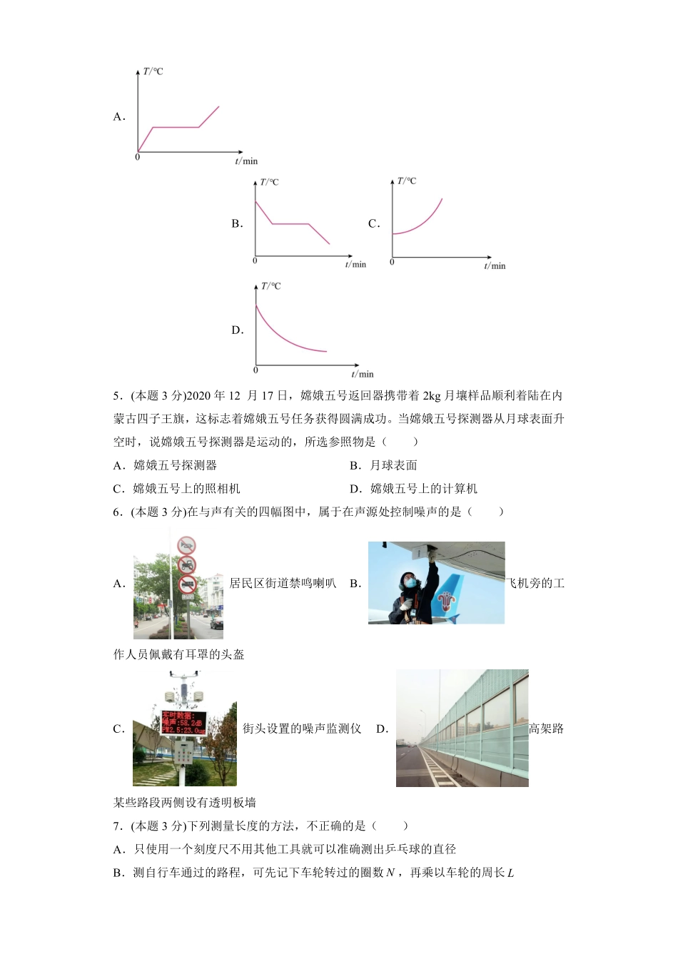 八年级物理上学期阶段性检测A卷（三）（考试范围：人教版第一章—第三章）（原卷版）_八年级上册_八年级上册.pdf_第2页