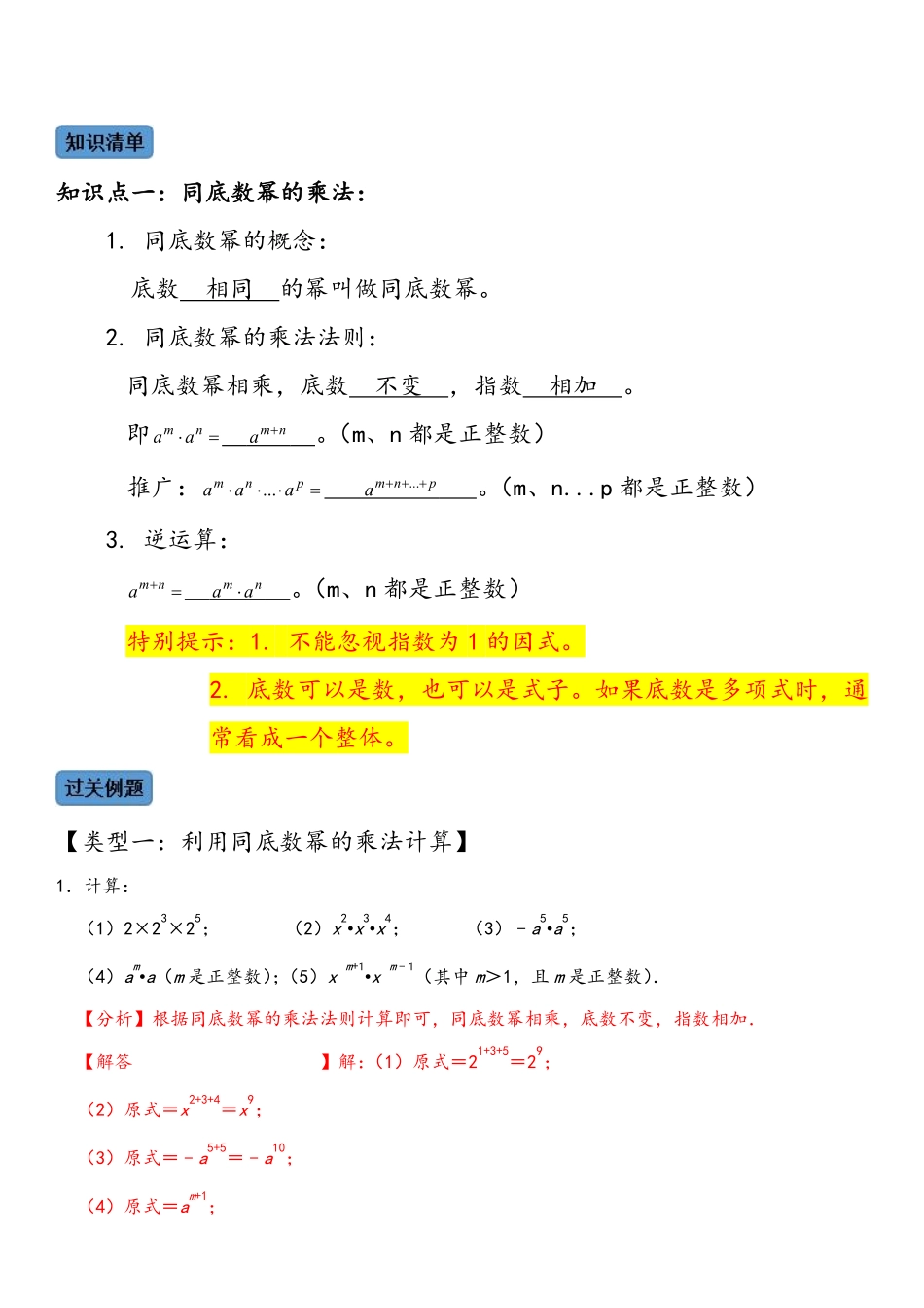 第十四章 整式的乘法与因式分解   知识清单＋例题讲解＋课后练习（解析版）人教版_八年级上册_八年级上册.pdf_第1页