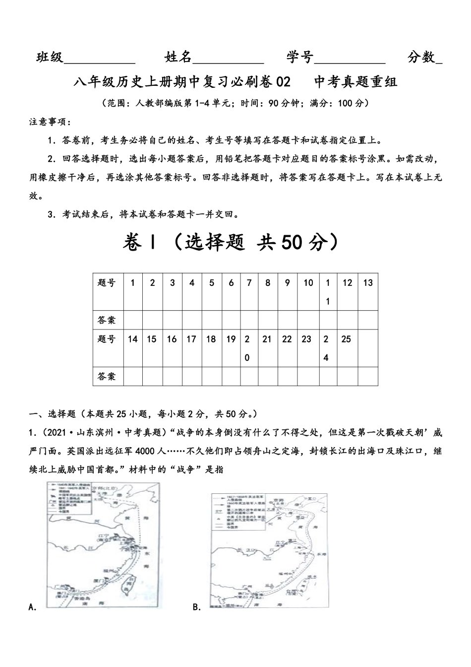 八年级历史上学期期中复习必刷卷02 中考真题重组（原卷版）（部编版）_八年级上册_八年级上册.pdf_第1页