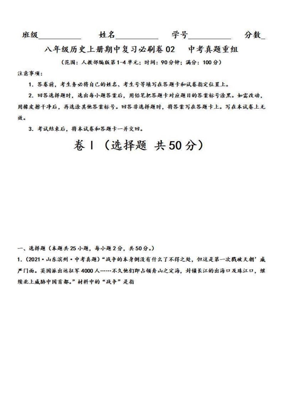 八年级历史上学期期中复习必刷卷02 中考真题重组（解析版）（部编版）_八年级上册_八年级上册.pdf_第1页