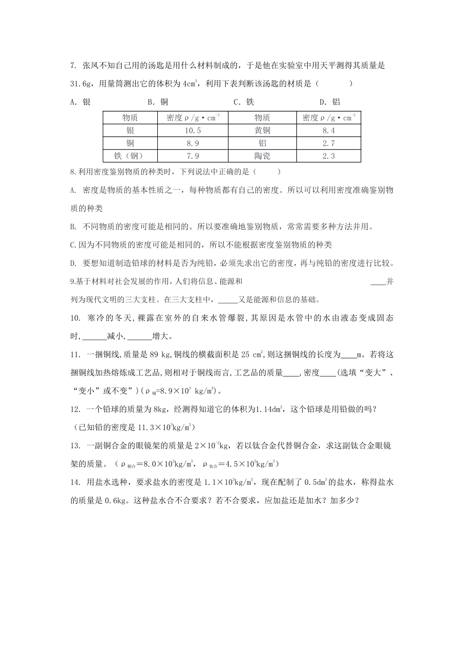 人教版物理八年级上册 6.4 密度与社会生活_八年级上册_八年级上册.pdf_第2页