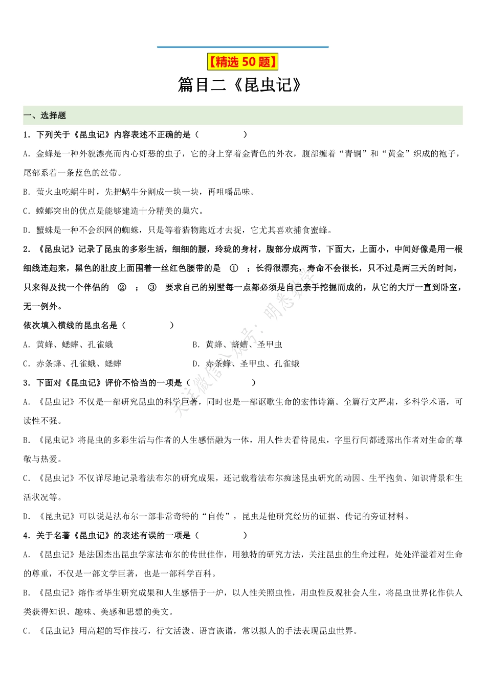 名著阅读精选50题——《昆虫记》_八年级上册_八年级上册.pdf_第1页