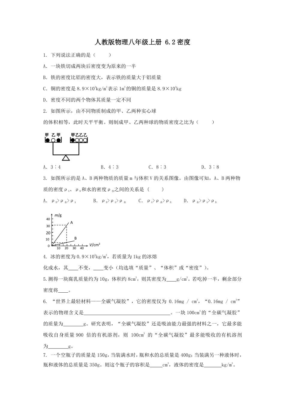 人教版物理八年级上册 6.2密度_八年级上册_八年级上册.pdf_第1页