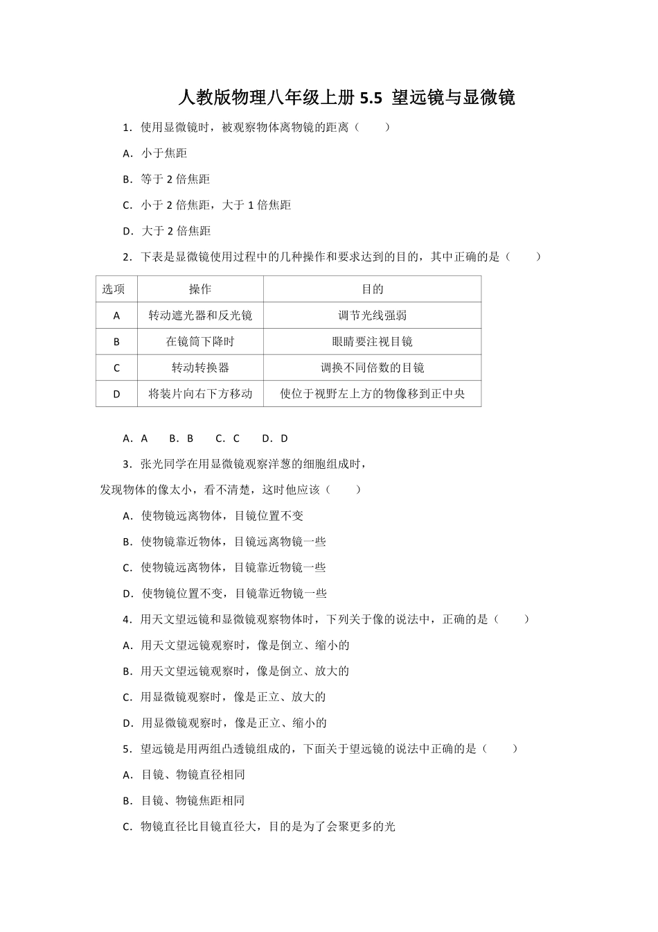 人教版物理八年级上册 5.5 望远镜与显微镜_八年级上册_八年级上册.pdf_第1页