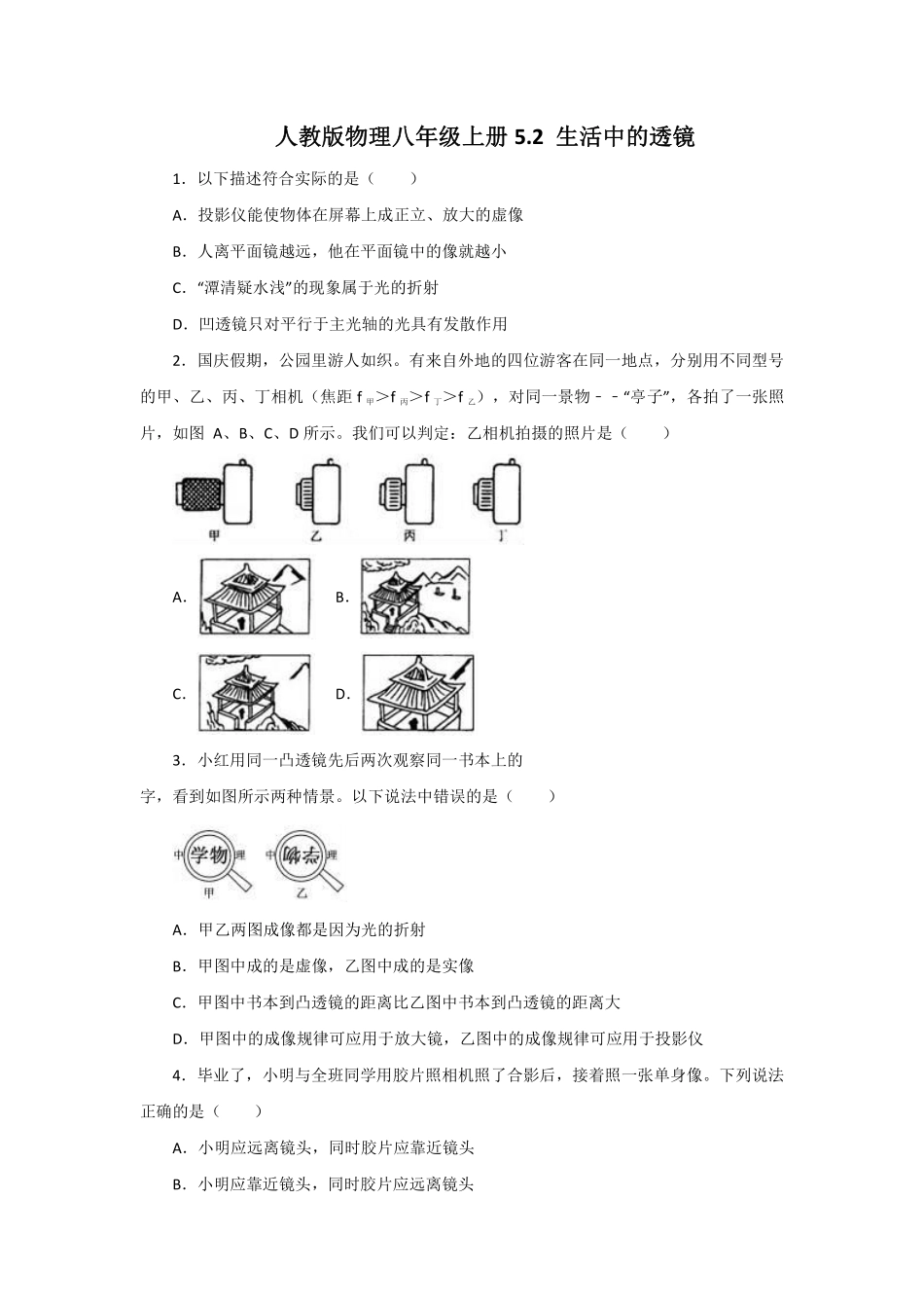 人教版物理八年级上册 5.2 生活中的透镜_八年级上册_八年级上册.pdf_第1页