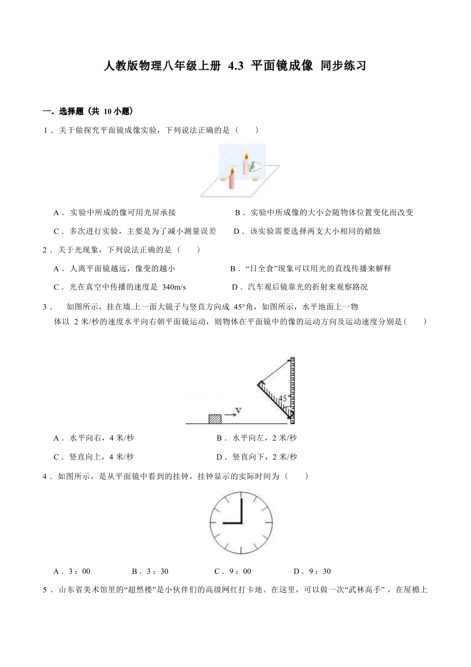 人教版物理八年级上册 4.3 平面镜成像 同步练习_八年级上册_八年级上册.pdf_第1页