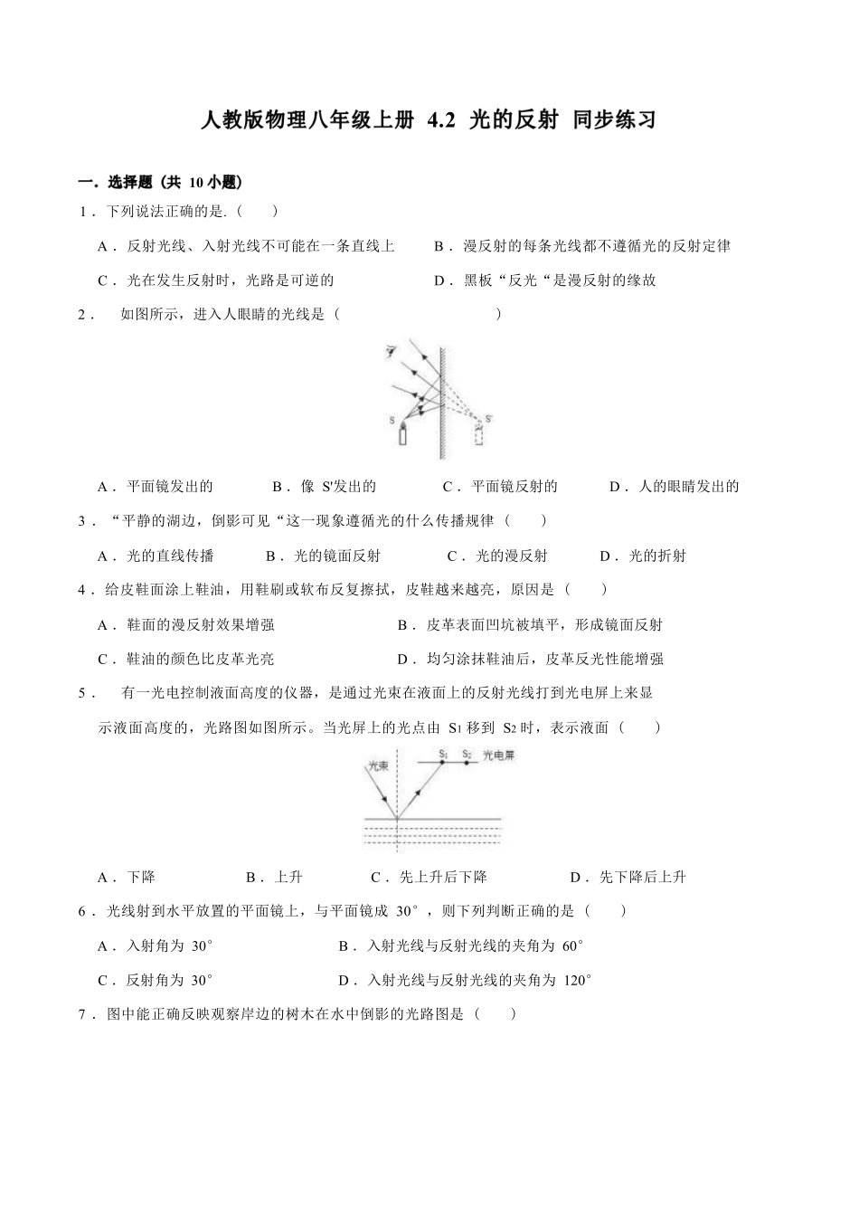 人教版物理八年级上册 4.2 光的反射 同步练习_八年级上册_八年级上册.pdf_第1页