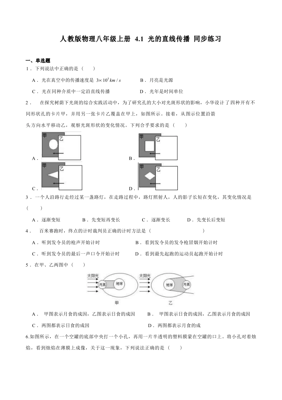 人教版物理八年级上册 4.1 光的直线传播 同步练习_八年级上册_八年级上册.pdf_第1页