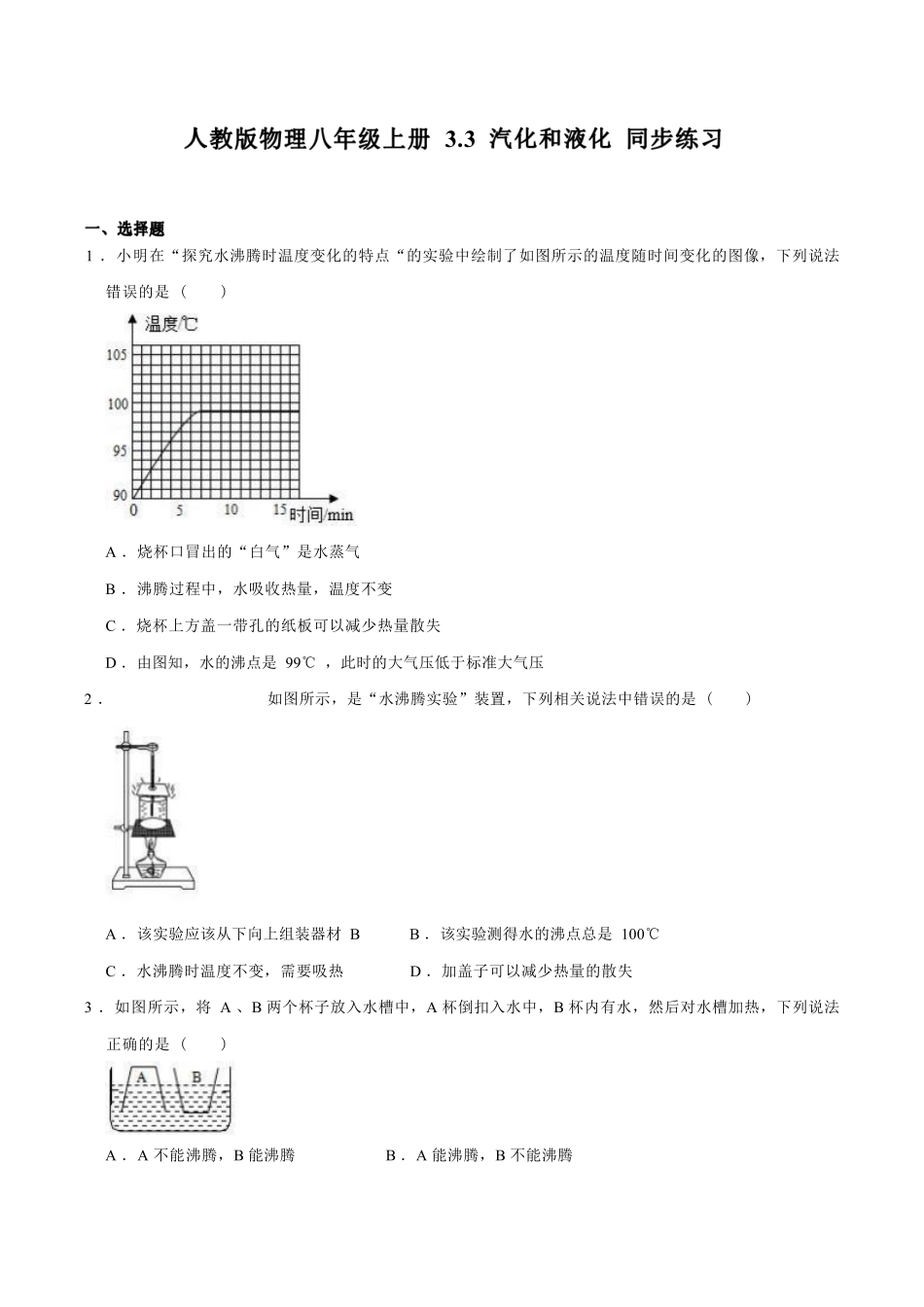 人教版物理八年级上册 3.3 汽化和液化 同步练习_八年级上册_八年级上册.pdf_第1页