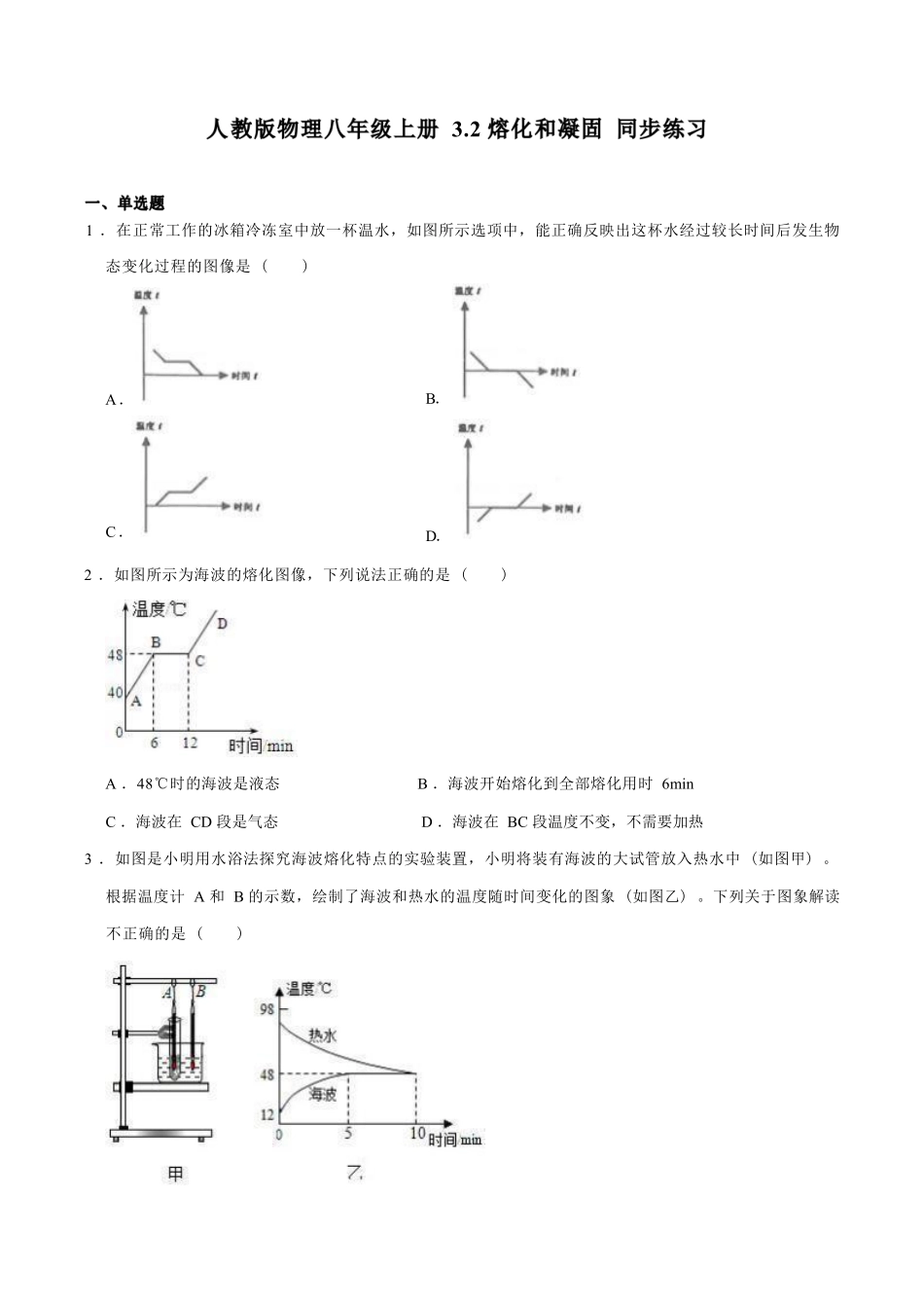 人教版物理八年级上册 3.2 熔化和凝固 同步练习_八年级上册_八年级上册.pdf_第1页