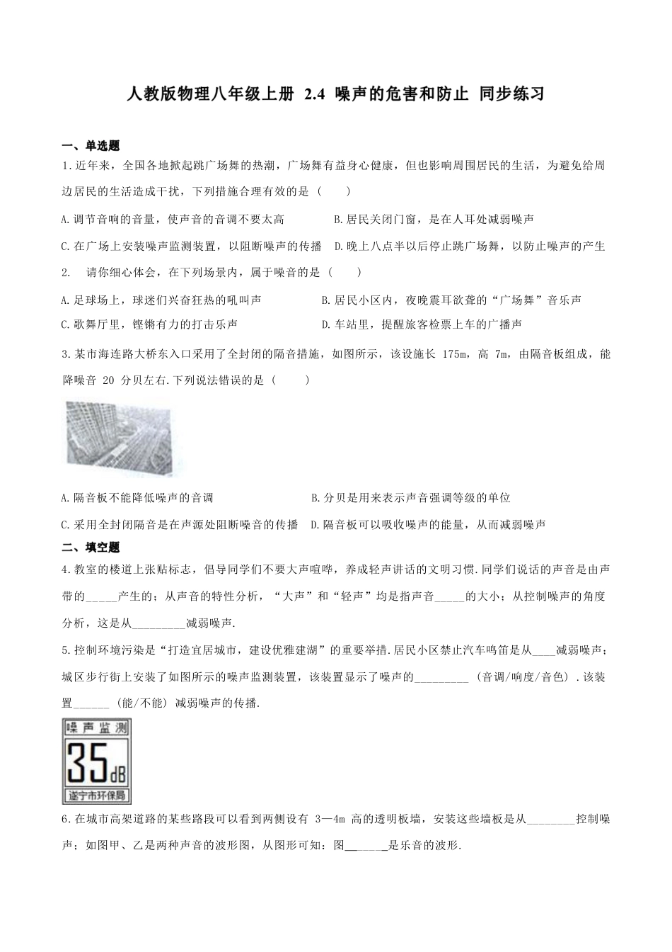 人教版物理八年级上册 2.4 噪声的危害和防止 同步练习_八年级上册_八年级上册.pdf_第1页