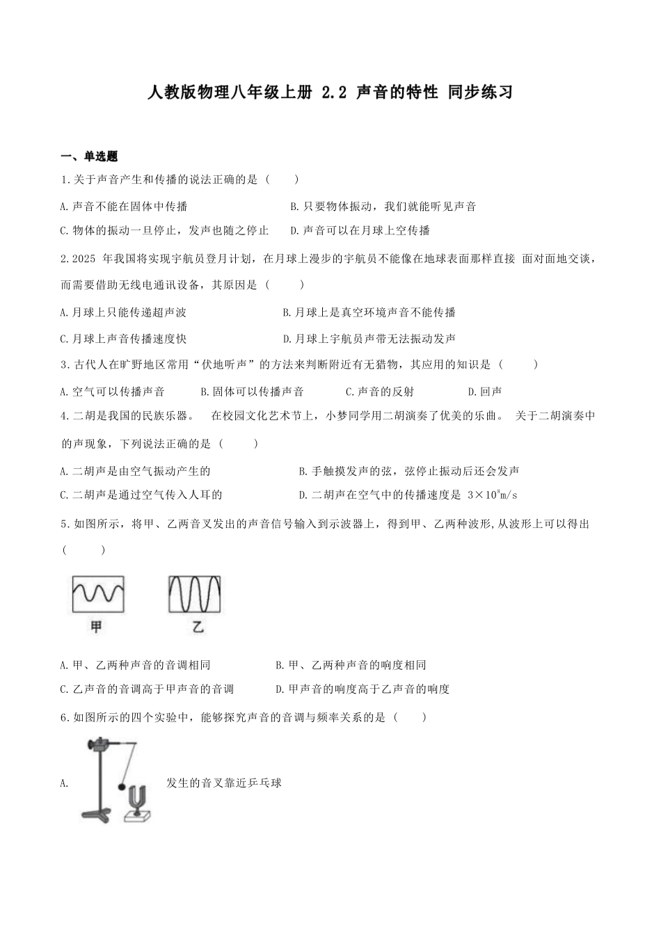 人教版物理八年级上册 2.2 声音的特性 同步练习_八年级上册_八年级上册.pdf_第1页