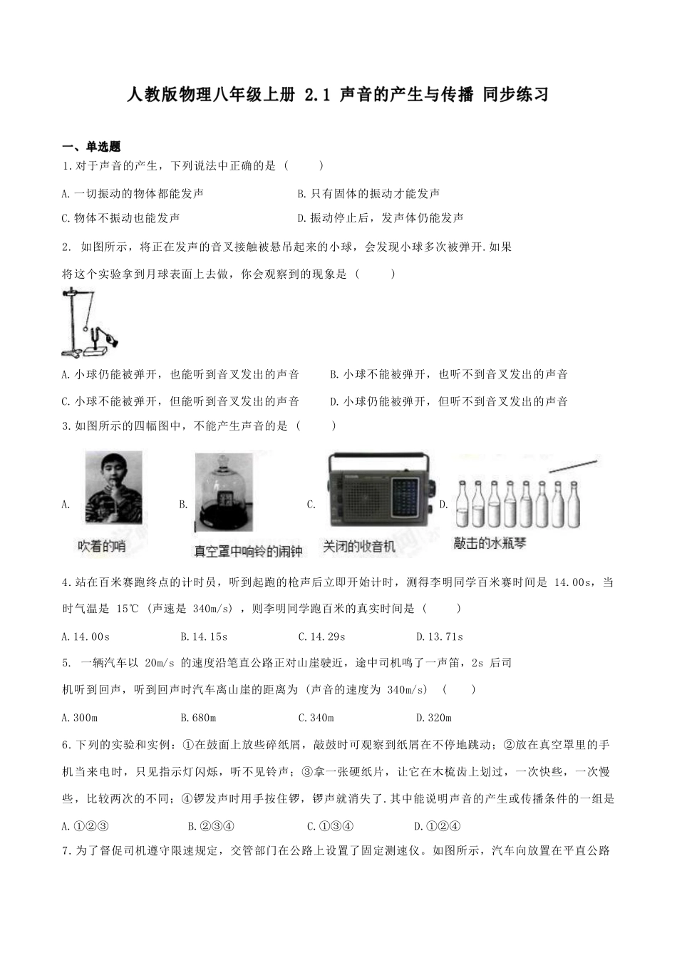 人教版物理八年级上册 2.1 声音的产生与传播 同步练习_八年级上册_八年级上册.pdf_第1页