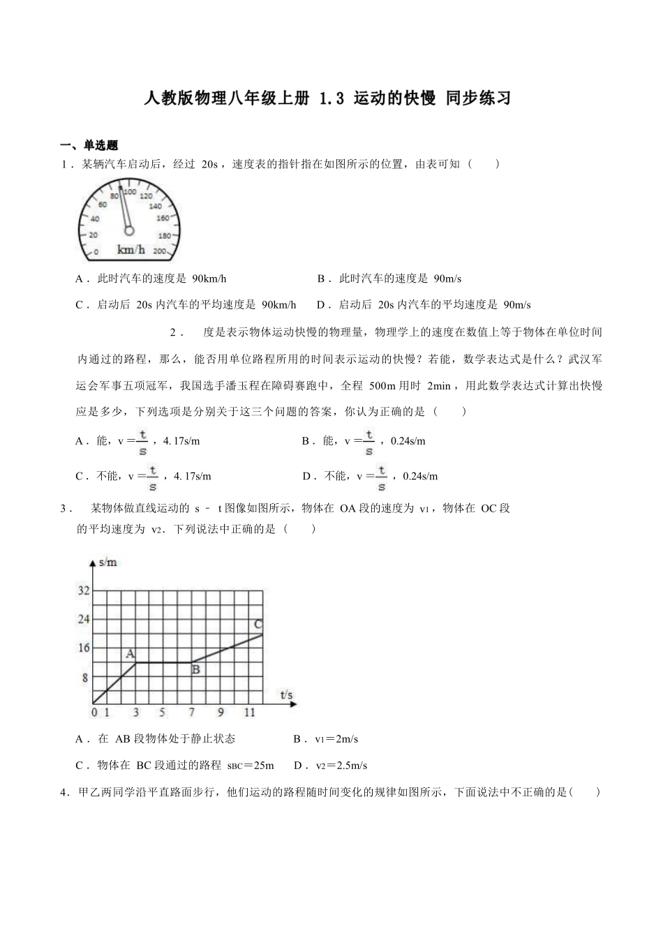 人教版物理八年级上册 1.3 运动的快慢 同步练习_八年级上册_八年级上册.pdf_第1页